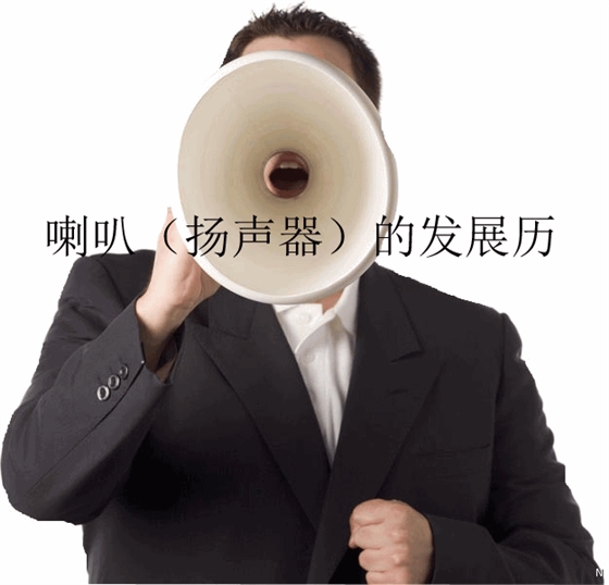 喇叭（揚聲器）的發(fā)展歷史生產(chǎn)家