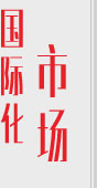 國際化市場(chǎng)