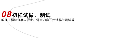 初樣試做、測(cè)試?yán)榷ㄖ屏鞒? style=