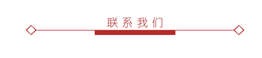 聯(lián)系我們.png
